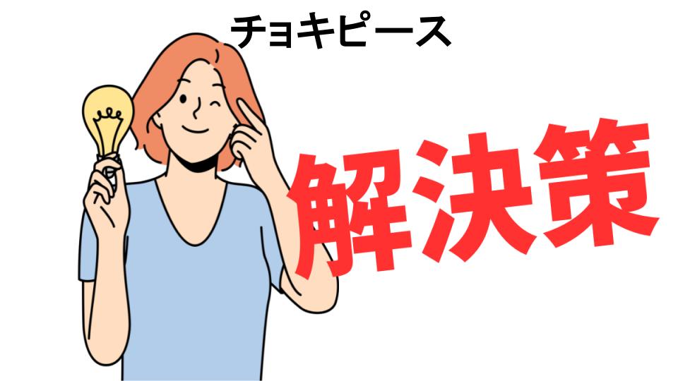 恥ずかしいと思う人におすすめ！チョキピースの解決策